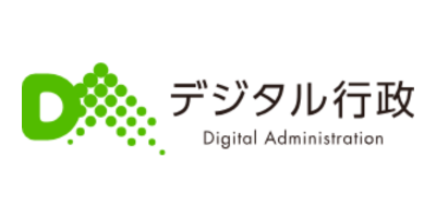 デジタル行政